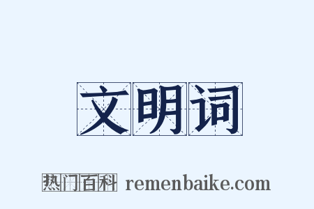 文明词是什么意思的图片